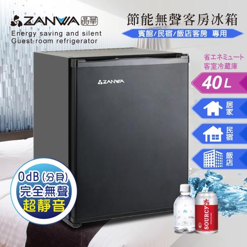 ZANWA晶華 節能無聲客房冰箱/冷藏箱/小冰箱/紅酒櫃 SG-42AS