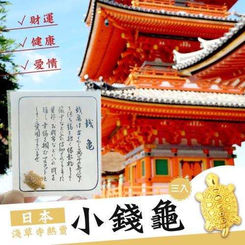 日本淺草寺熱銷開運招財小錢龜(超值3入)