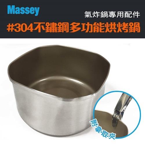 Massey #304不鏽鋼氣炸鍋多功能烘烤鍋MAS-02
