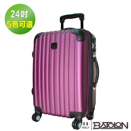 義大利BATOLON  24吋  風尚條紋加大ABS硬殼箱/行李箱 (5色任選)