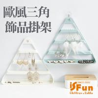 iSFun 幾何三角 掛式飾品收納架贈掛鉤 多色可選