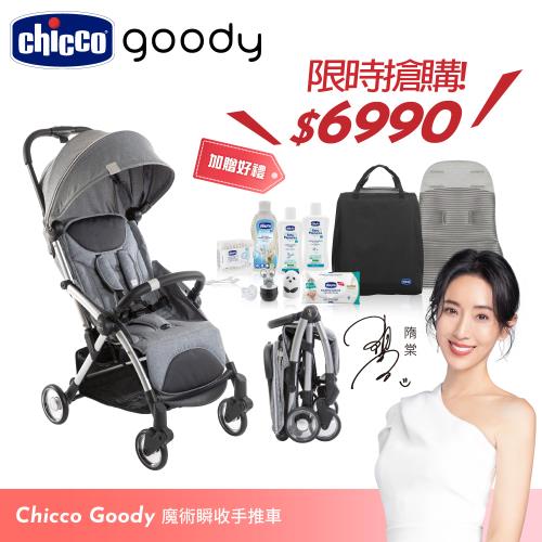 【隋棠推薦款】chicco-Goody魔術瞬收手推車-酷灰-買就送育兒禮！