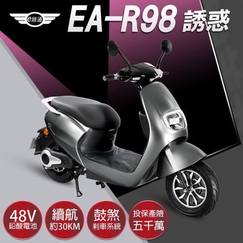 (客約)e路通 EA-R98 誘惑 800W LED大燈 液晶儀錶 電動車(電動自行車)