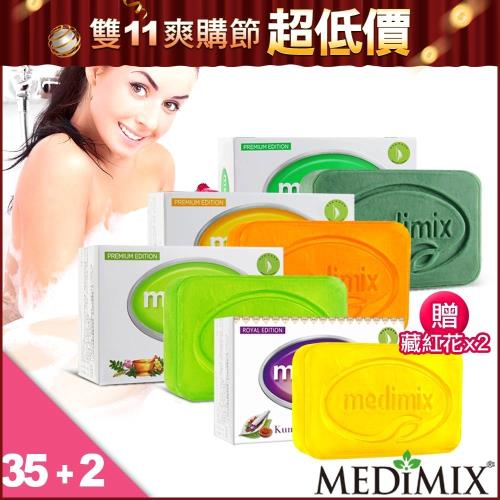 Medimix 天然草本手工皂系列35入(加贈藏紅花皂2顆)(淺綠/深綠/橘色/混合 四款任選)