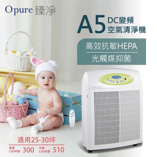 【Opure 臻淨】新A5高效抗敏HEPA光觸媒抑菌DC節能空氣清淨機 ( 25-30坪)
