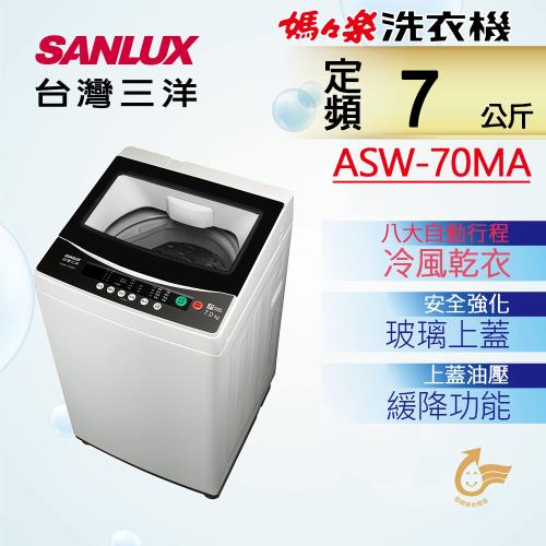 SANLUX台灣三洋 7公斤單槽洗衣機 ASW-70MA