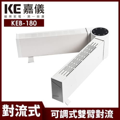 【嘉儀】可調式雙臂對流電暖器 KEB-180