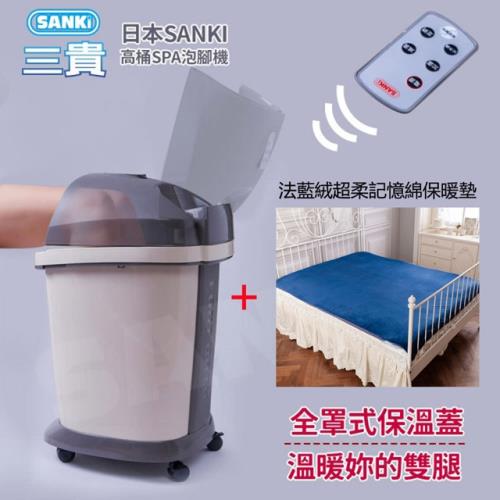 SANKi 好福氣高桶(數位)足浴機+普魯士藍法蘭絨超柔記憶綿保暖墊雙人(150*200)(冬夏兩用頂規版)