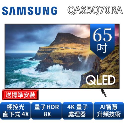 SAMSUNG三星65吋QLED聯網4K電視QA65Q70RAWXZW