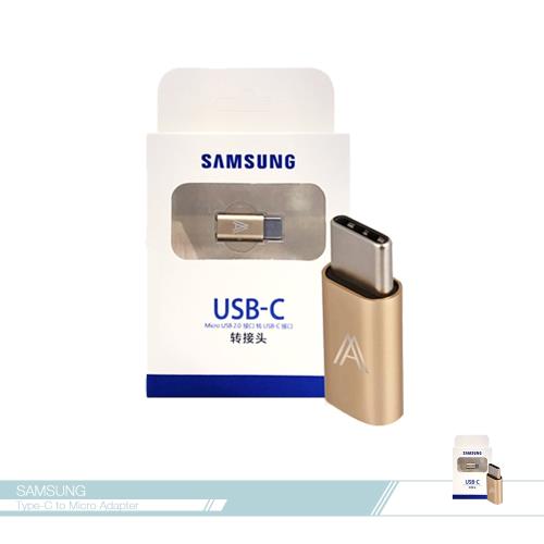 Samsung三星 原廠Micro USB to Type C 轉接器【A系列新版盒裝】轉換頭/ 數據傳輸