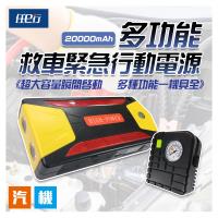 【任e行】PT-111 20000mAh 多功能救車緊急行動電源 附打氣機 可切換電壓 多接頭