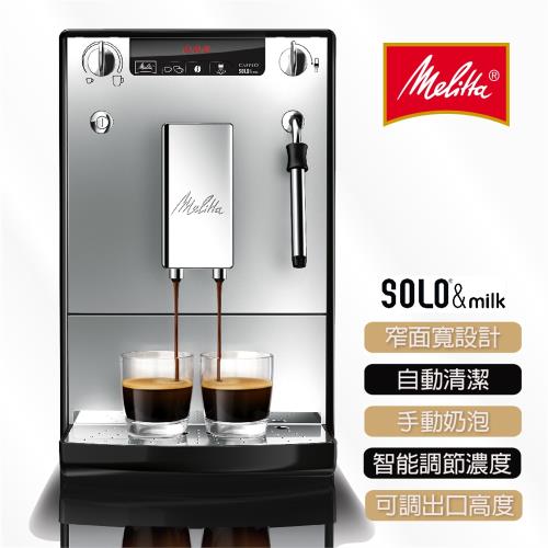 Melitta Caffeo SOLOMilk 全自動附奶泡管義式咖啡機 機器黑/面板銀 – 家用 辦公室用