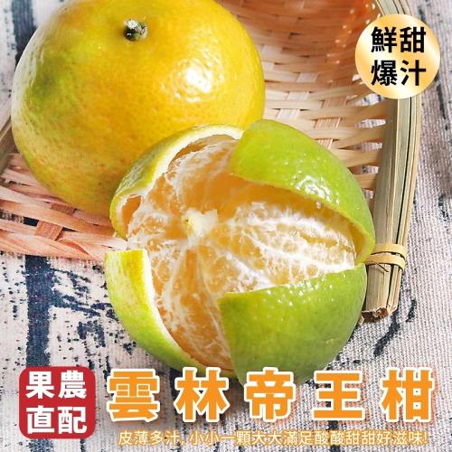 果農直配-嚴選雲林帝王柑(約10斤/箱)