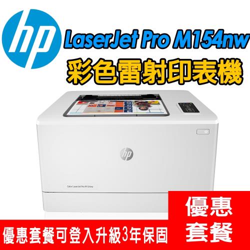 《活動登入可享三年保固》HP LaserJet Pro M154nw彩色雷射印表機+一組HP原廠碳粉匣(CF510A)