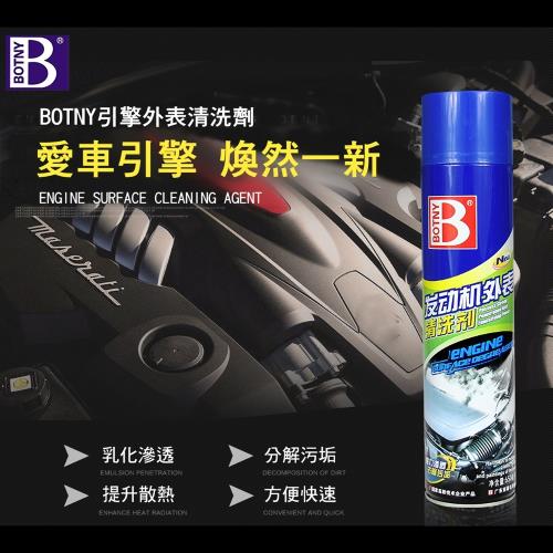 (BOTNY汽車/工業) 引擎外表/工業機器表面 清洗劑650ML (引擎 發電機 機械 清洗 清潔 除油 汽車)（99006）