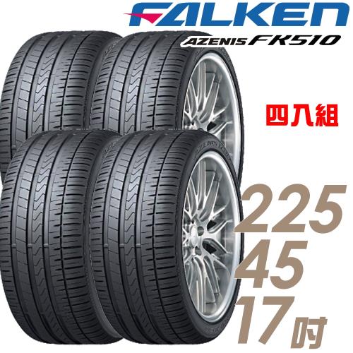 【FALKEN 飛隼】AZENIS FK510 濕地操控輪胎_四入組_225/45/17(車麗屋)(FK510)