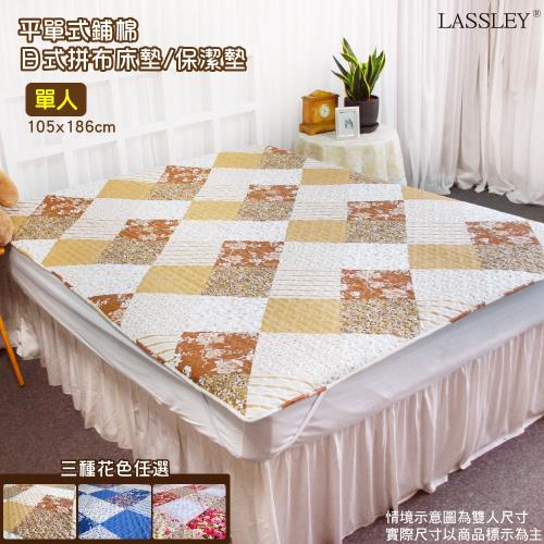 LASSLEY蕾絲妮-日式拼布床墊/保潔墊 單人(105X186cm)