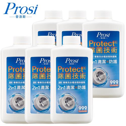 Prosi普洛斯 專業洗衣槽液態除菌劑600mlx6瓶