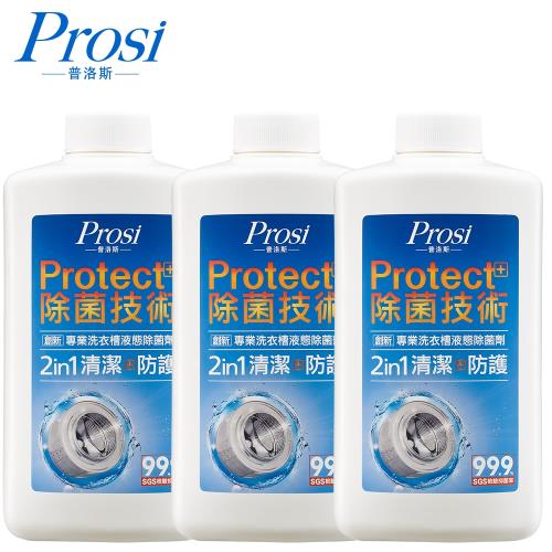 Prosi普洛斯 專業洗衣槽液態除菌劑600mlx3瓶