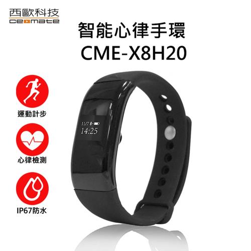 (買一送一) 西歐科技 智能心律手環 CME-X8-H20