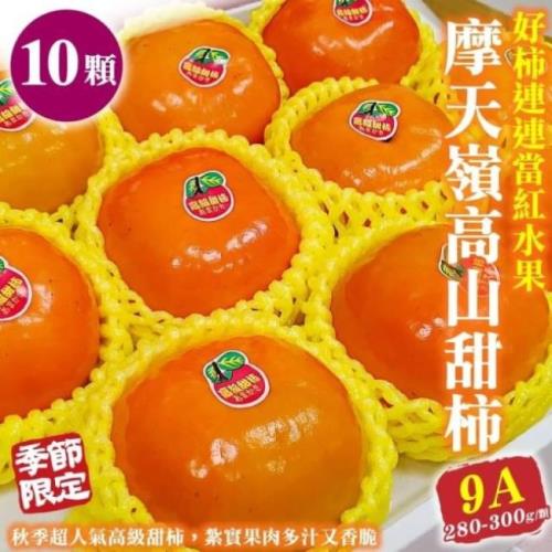 果物樂園-摩天嶺高山9A甜柿禮盒(10顆/每顆約280-300g)