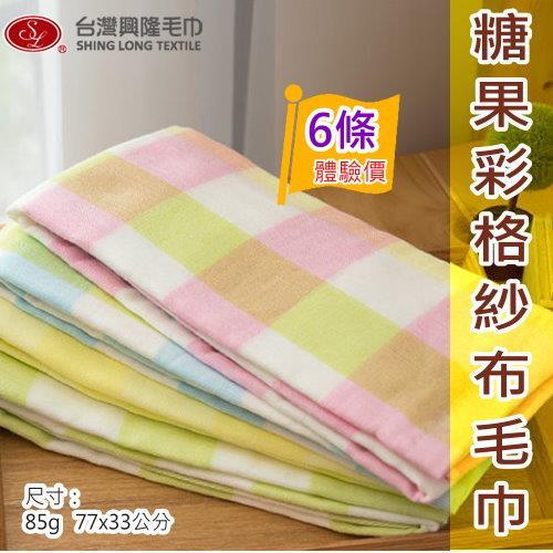 美國棉 糖果彩格紗布毛巾 (6條裝)   台灣興隆毛巾製  雙層織造/一面紗一面毛巾