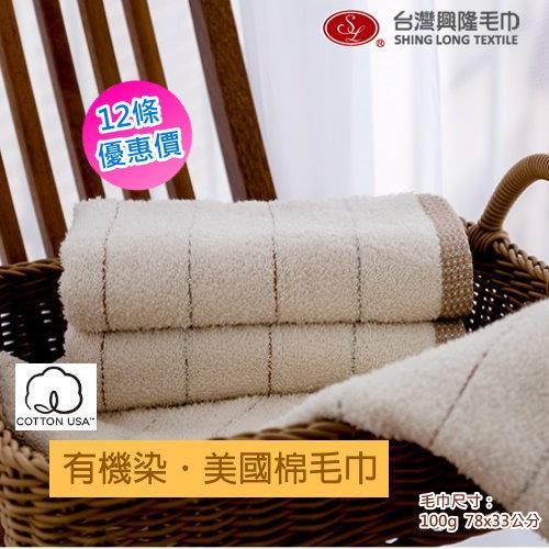 美國棉 有機染毛巾/無染毛巾 (12條裝)   台灣興隆毛巾製 