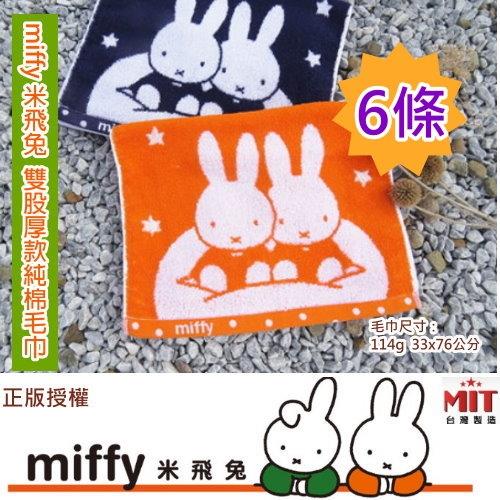 正版授權 miffy米飛兔提花純棉厚款毛巾 (6條裝)  嚴選台灣毛巾