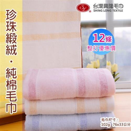 珍珠緞剪絨純棉毛巾 (12條 整打裝)   台灣興隆毛巾製