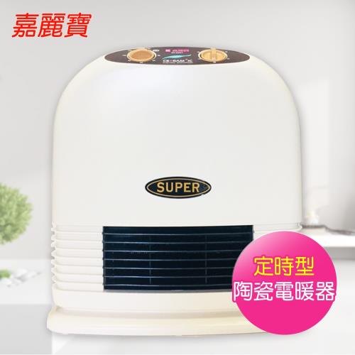 【嘉麗寶】陶瓷定時電暖器SN-869T