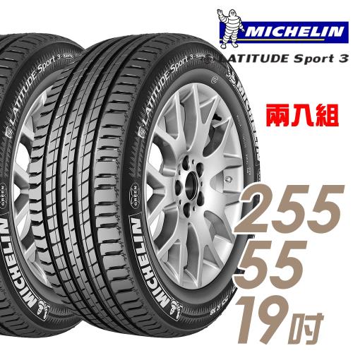 Michelin 米其林 LATITUDE SPORT 3 濕地操控輪胎_二入組_255/55/19(SPT3)