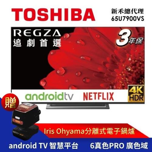 【TOSHIBA東芝】65型4K安卓區域控光廣色域六真色PRO３年保智慧聯網三規4KHDR液晶顯示器(65U7900VS)-加贈基本安裝