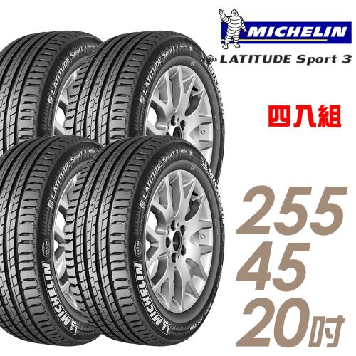 【Michelin 米其林】LATITUDE SPORT 3 濕地操控輪胎_四入組_255/45/20(車麗屋)(SPT3)