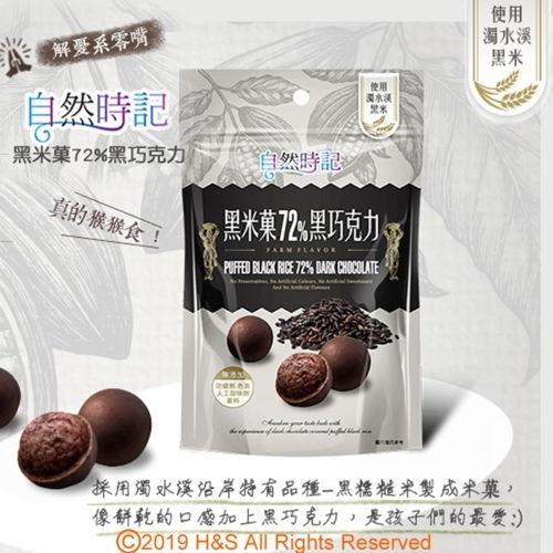 【自然時記】黑米果72%黑巧克力4包(60g/包)