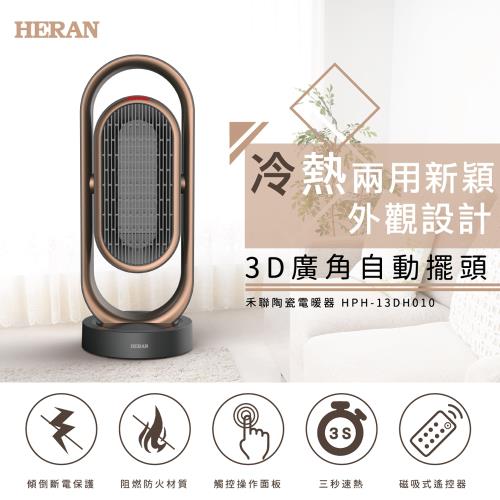 HERAN禾聯 陶瓷式電暖器 HPH-13DH010