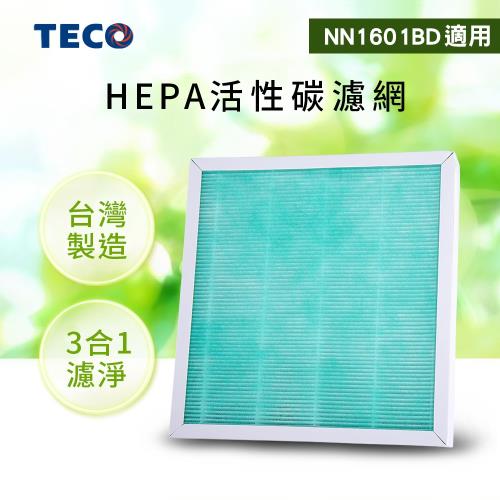 TECO東元 三合一HEPA活性碳濾網(適用NN1601BD空氣清淨機) YZAN16