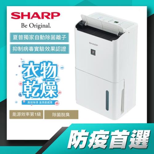 ★SHARP夏普 空氣清淨除濕機DW-H8HT-W 自動除菌離子 有效抑制病毒
