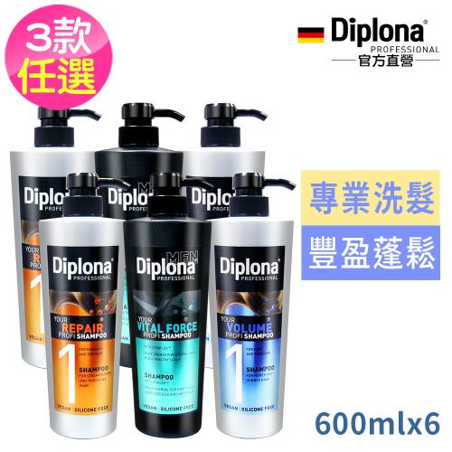 德國Diplona專業洗髮乳600ml買3送3-強力/活力/豐盈