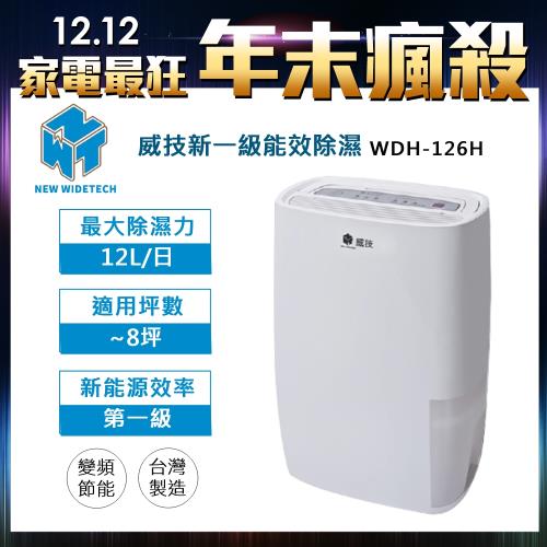 雙12搶↘台灣製NEW WIDETECH威技 1級能效 6公升DC變頻節能清淨除濕機(WDH-126H)