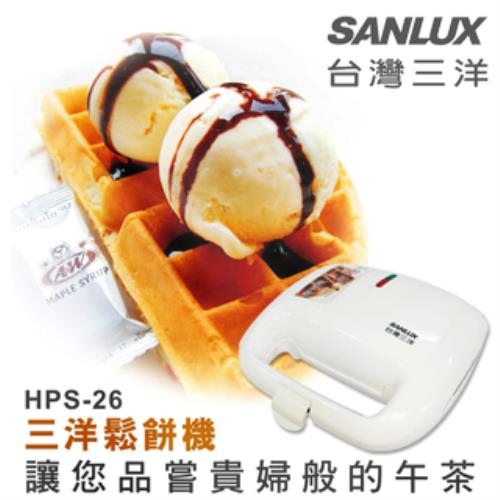 台灣三洋SANLUX 美味方型鬆餅機HPS-26(福利品)