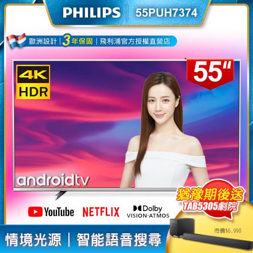 【送安裝+聲霸】PHILIPS飛利浦 55吋4K Android聯網液晶顯示器+視訊盒55PUH7374