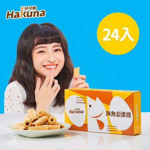 【Hakuna】好可娜手工鮪魚鬆蛋捲-24盒入