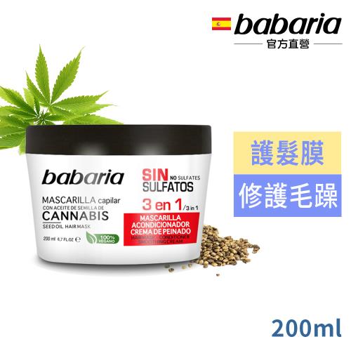 babaria大麻籽油3合1護髮膜200ml-效期2024/05/31