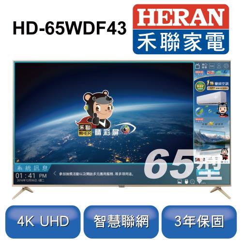HERAN禾聯 65型4K聯網液晶顯示器+視訊盒HD-65WDF43 ※加贈智慧聲控公仔 HVD-USBP1※