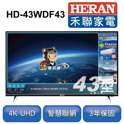 HERAN禾聯 43型4K聯網液晶顯示器+視訊盒HD-43WDF43 ※加贈智慧聲控公仔 HVD-USBP1※