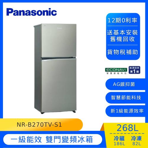節能補助最高4200 Panasonic國際牌268公升一級能效變頻雙門冰箱(星耀金)NR-B270TV-S1 (庫)