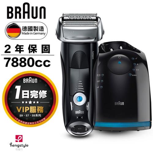 德國百靈BRAUN-7系列智能音波極淨電鬍刀7880cc-附自動清洗座