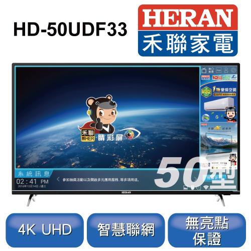 HERAN禾聯 50型4K HERTV聯網液晶顯示器+視訊盒 HD-50UDF33