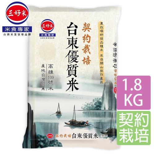 【三好米】台東優質米(1.8Kg)