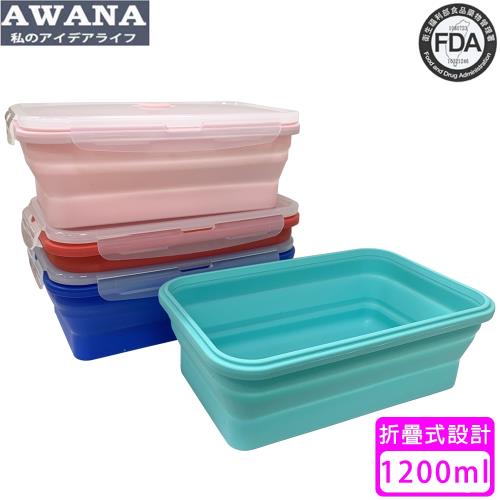 AWANA 矽膠折疊保鮮盒(1200ml)顏色隨機出貨